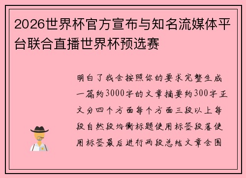 2026世界杯官方宣布与知名流媒体平台联合直播世界杯预选赛