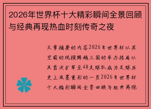 2026年世界杯十大精彩瞬间全景回顾与经典再现热血时刻传奇之夜 2026年世界杯十大精彩瞬间全景回顾与经典再现热血时刻传奇之夜
