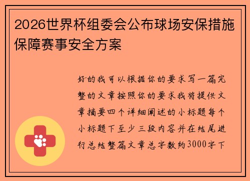 2026世界杯组委会公布球场安保措施保障赛事安全方案 2026世界杯组委会公布球场安保措施保障赛事安全方案