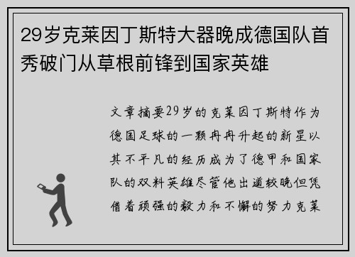 29岁克莱因丁斯特大器晚成德国队首秀破门从草根前锋到国家英雄
