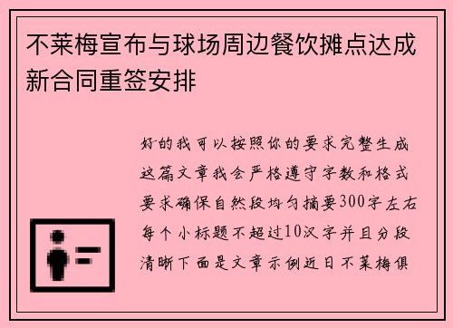 不莱梅宣布与球场周边餐饮摊点达成新合同重签安排 不莱梅宣布与球场周边餐饮摊点达成新合同重签安排