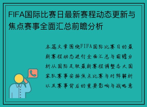 FIFA国际比赛日最新赛程动态更新与焦点赛事全面汇总前瞻分析 FIFA国际比赛日最新赛程动态更新与焦点赛事全面汇总前瞻分析