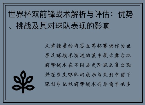 世界杯双前锋战术解析与评估：优势、挑战及其对球队表现的影响