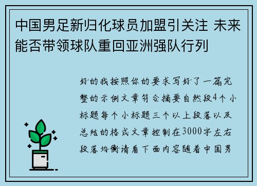 中国男足新归化球员加盟引关注 未来能否带领球队重回亚洲强队行列