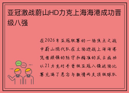 亚冠激战蔚山HD力克上海海港成功晋级八强 亚冠激战蔚山HD力克上海海港成功晋级八强