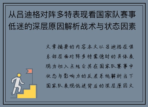 从吕迪格对阵多特表现看国家队赛事低迷的深层原因解析战术与状态因素 从吕迪格对阵多特表现看国家队赛事低迷的深层原因解析战术与状态因素