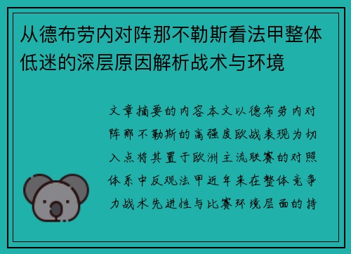 从德布劳内对阵那不勒斯看法甲整体低迷的深层原因解析战术与环境