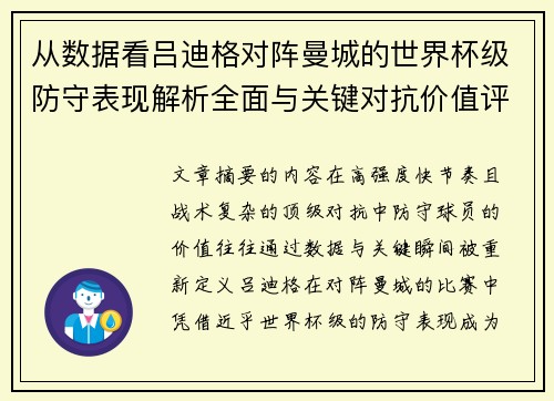 从数据看吕迪格对阵曼城的世界杯级防守表现解析全面与关键对抗价值评估 从数据看吕迪格对阵曼城的世界杯级防守表现解析全面与关键对抗价值评估