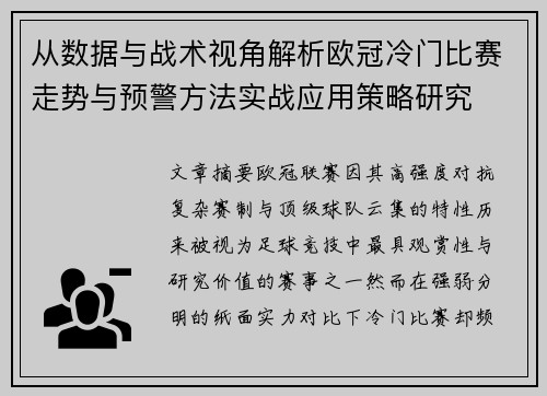从数据与战术视角解析欧冠冷门比赛走势与预警方法实战应用策略研究 从数据与战术视角解析欧冠冷门比赛走势与预警方法实战应用策略研究