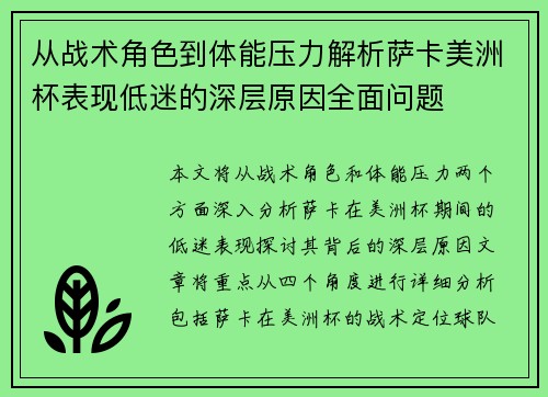 从战术角色到体能压力解析萨卡美洲杯表现低迷的深层原因全面问题 从战术角色到体能压力解析萨卡美洲杯表现低迷的深层原因全面问题