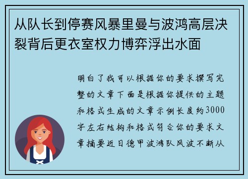 从队长到停赛风暴里曼与波鸿高层决裂背后更衣室权力博弈浮出水面 从队长到停赛风暴里曼与波鸿高层决裂背后更衣室权力博弈浮出水面