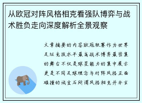 从欧冠对阵风格相克看强队博弈与战术胜负走向深度解析全景观察 从欧冠对阵风格相克看强队博弈与战术胜负走向深度解析全景观察