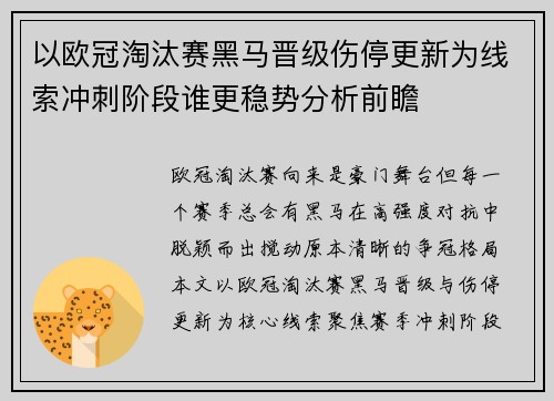 以欧冠淘汰赛黑马晋级伤停更新为线索冲刺阶段谁更稳势分析前瞻 以欧冠淘汰赛黑马晋级伤停更新为线索冲刺阶段谁更稳势分析前瞻