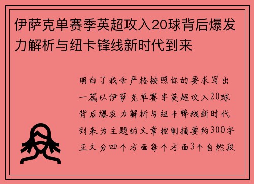 伊萨克单赛季英超攻入20球背后爆发力解析与纽卡锋线新时代到来 伊萨克单赛季英超攻入20球背后爆发力解析与纽卡锋线新时代到来