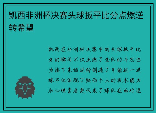 凯西非洲杯决赛头球扳平比分点燃逆转希望