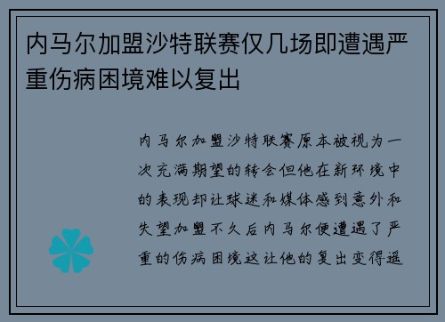 内马尔加盟沙特联赛仅几场即遭遇严重伤病困境难以复出