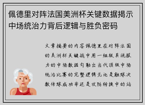佩德里对阵法国美洲杯关键数据揭示中场统治力背后逻辑与胜负密码 佩德里对阵法国美洲杯关键数据揭示中场统治力背后逻辑与胜负密码