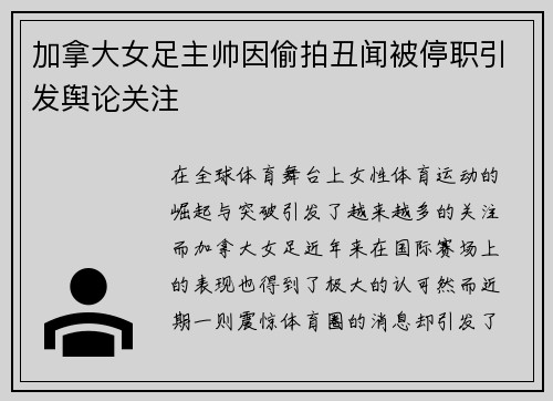 加拿大女足主帅因偷拍丑闻被停职引发舆论关注 加拿大女足主帅因偷拍丑闻被停职引发舆论关注