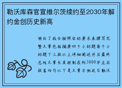 勒沃库森官宣维尔茨续约至2030年解约金创历史新高 勒沃库森官宣维尔茨续约至2030年解约金创历史新高