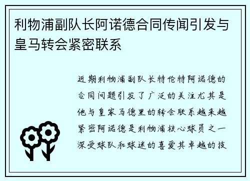 利物浦副队长阿诺德合同传闻引发与皇马转会紧密联系