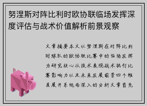 努涅斯对阵比利时欧协联临场发挥深度评估与战术价值解析前景观察 努涅斯对阵比利时欧协联临场发挥深度评估与战术价值解析前景观察