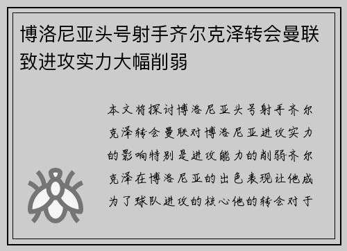 博洛尼亚头号射手齐尔克泽转会曼联致进攻实力大幅削弱