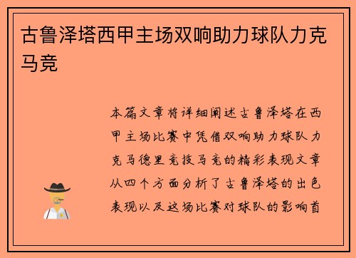 古鲁泽塔西甲主场双响助力球队力克马竞 古鲁泽塔西甲主场双响助力球队力克马竞