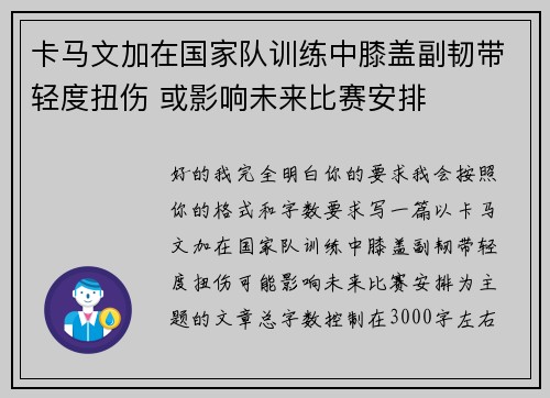 卡马文加在国家队训练中膝盖副韧带轻度扭伤 或影响未来比赛安排
