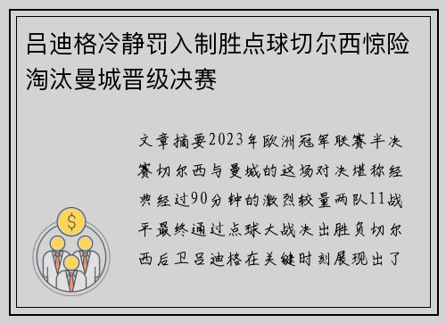 吕迪格冷静罚入制胜点球切尔西惊险淘汰曼城晋级决赛