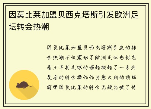 因莫比莱加盟贝西克塔斯引发欧洲足坛转会热潮