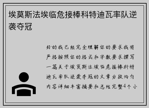 埃莫斯法埃临危接棒科特迪瓦率队逆袭夺冠