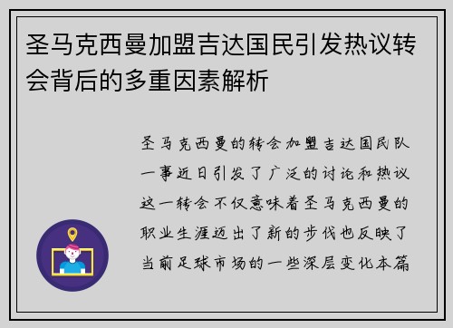 圣马克西曼加盟吉达国民引发热议转会背后的多重因素解析