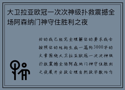 大卫拉亚欧冠一次次神级扑救震撼全场阿森纳门神守住胜利之夜