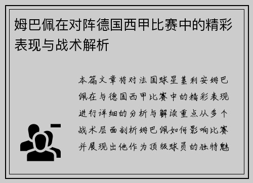 姆巴佩在对阵德国西甲比赛中的精彩表现与战术解析 姆巴佩在对阵德国西甲比赛中的精彩表现与战术解析