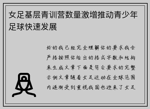 女足基层青训营数量激增推动青少年足球快速发展