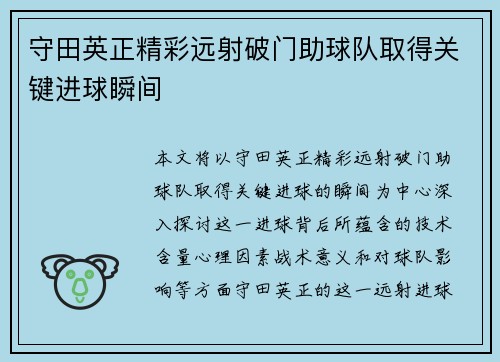 守田英正精彩远射破门助球队取得关键进球瞬间