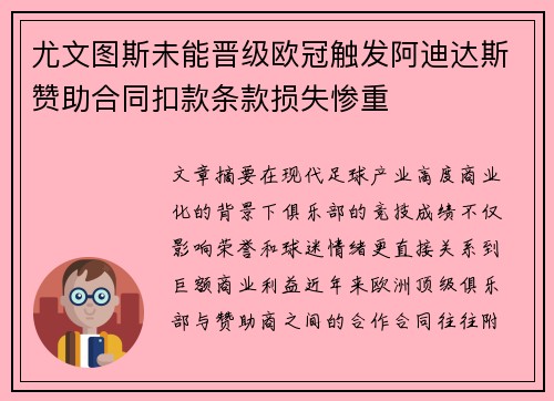 尤文图斯未能晋级欧冠触发阿迪达斯赞助合同扣款条款损失惨重 尤文图斯未能晋级欧冠触发阿迪达斯赞助合同扣款条款损失惨重
