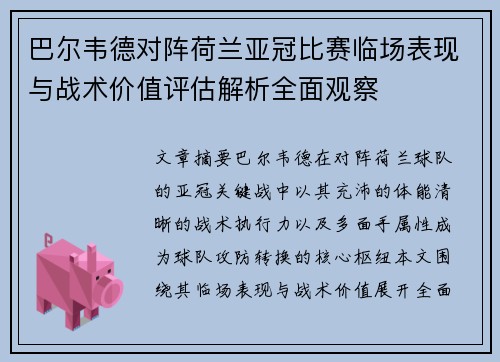 巴尔韦德对阵荷兰亚冠比赛临场表现与战术价值评估解析全面观察 巴尔韦德对阵荷兰亚冠比赛临场表现与战术价值评估解析全面观察