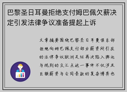 巴黎圣日耳曼拒绝支付姆巴佩欠薪决定引发法律争议准备提起上诉