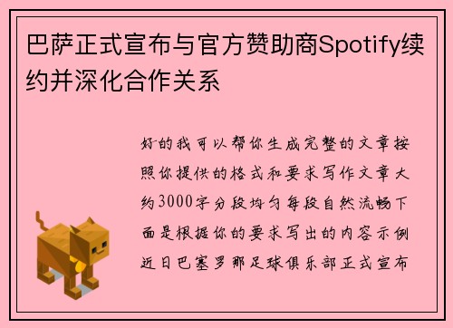 巴萨正式宣布与官方赞助商Spotify续约并深化合作关系