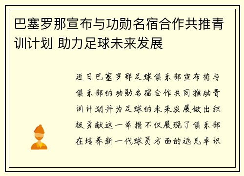 巴塞罗那宣布与功勋名宿合作共推青训计划 助力足球未来发展