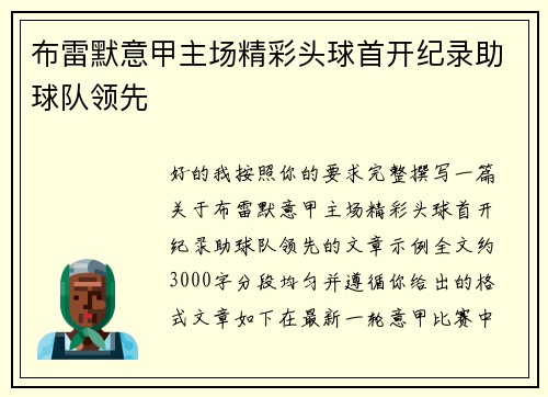 布雷默意甲主场精彩头球首开纪录助球队领先