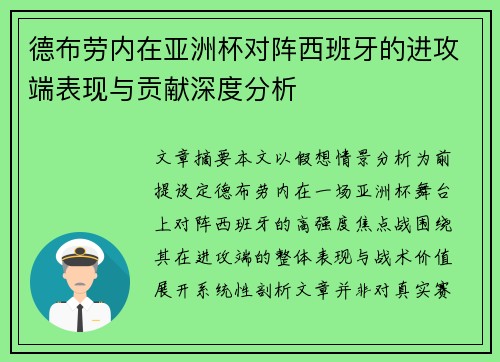 德布劳内在亚洲杯对阵西班牙的进攻端表现与贡献深度分析