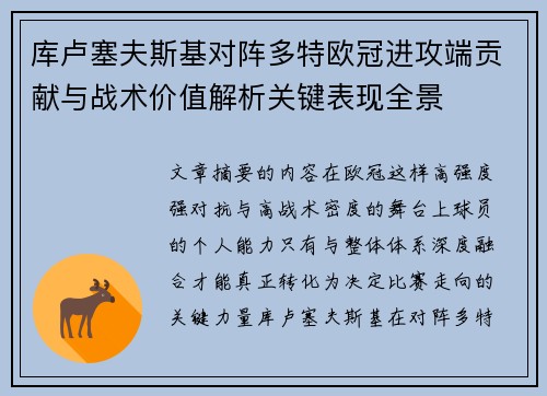库卢塞夫斯基对阵多特欧冠进攻端贡献与战术价值解析关键表现全景