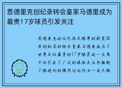 恩德里克创纪录转会皇家马德里成为最贵17岁球员引发关注