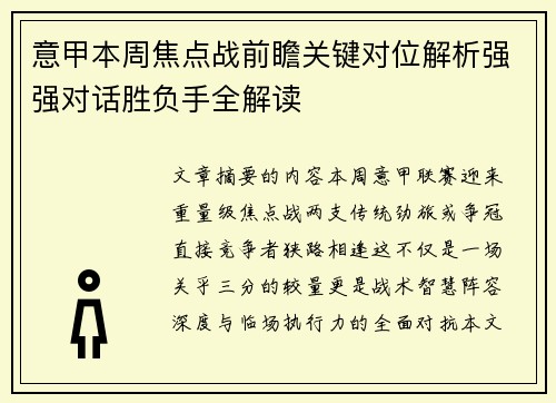 意甲本周焦点战前瞻关键对位解析强强对话胜负手全解读