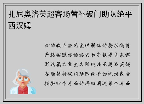 扎尼奥洛英超客场替补破门助队绝平西汉姆