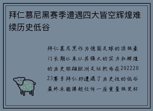 拜仁慕尼黑赛季遭遇四大皆空辉煌难续历史低谷