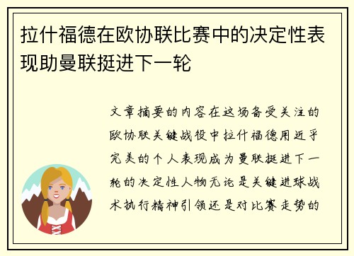 拉什福德在欧协联比赛中的决定性表现助曼联挺进下一轮