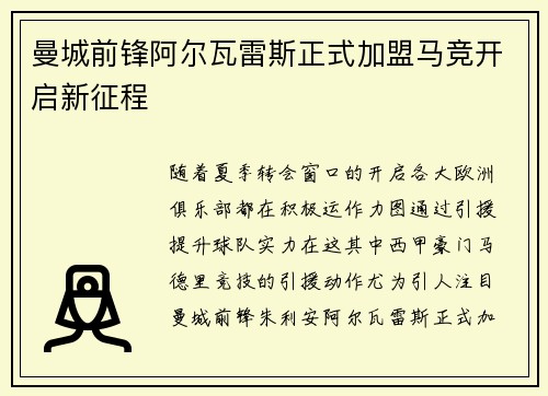 曼城前锋阿尔瓦雷斯正式加盟马竞开启新征程
